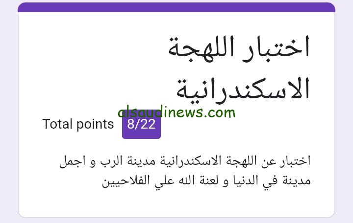 يا تري أي هي الجومة؟ تعرف علي لينك اختبار اللهجه الاسكندرانيه 2024 وأسئلة الاختبار