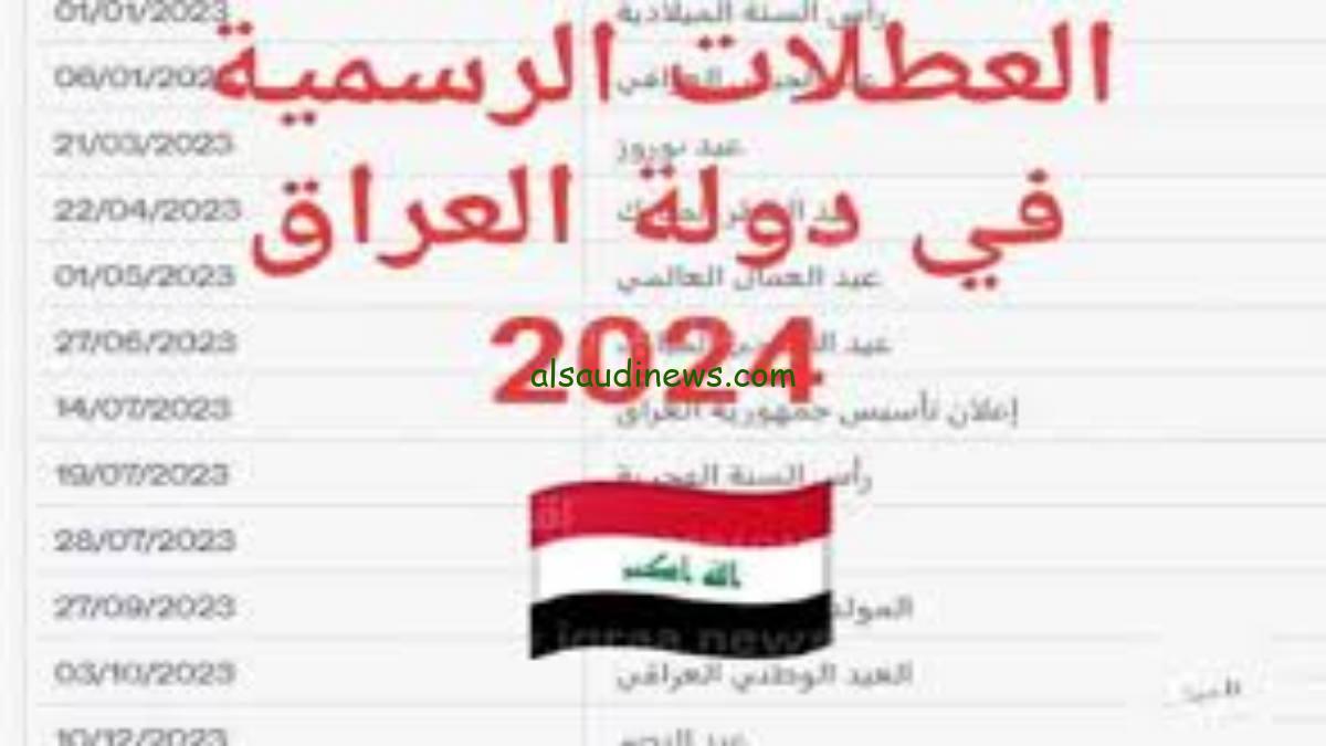 جدول العطل الرسمية بالعراق 2025 وموعد الدخول المدرسي