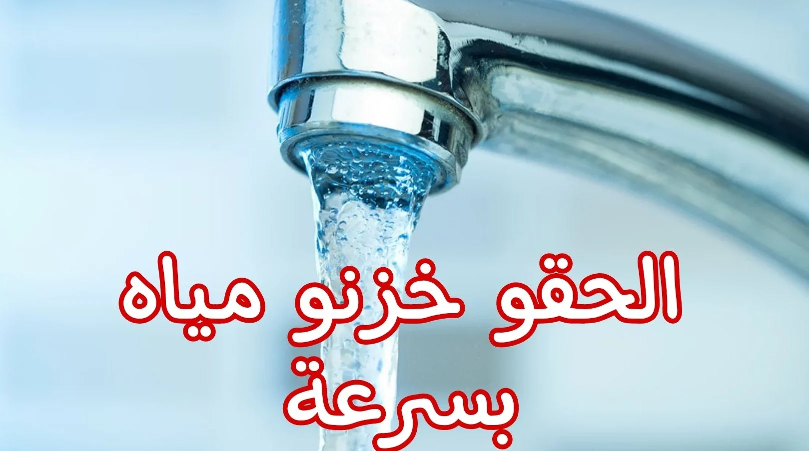 الحقو خزنو مياه بسرعة… قطع المياه اليوم لمدة 15 ساعه في بعض المناطق في مصر