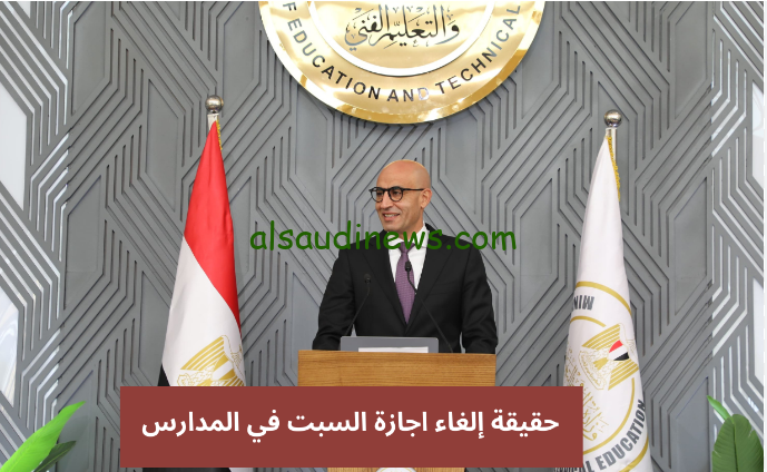 حقيقة خبر الغاء اجازة السبت … وزارة التربية والتعليم والتعليم الفني تعلن عن ايام حضور المدرسة للعام الدراسي الجديد 2024