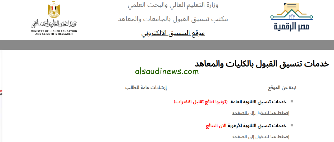 خلال ساعات.. رابط نتيجة تقليل الاغتراب المرحلة الثالثة 2024 عبر موقع التنسيق الالكترونى tansik.digital.gov.eg