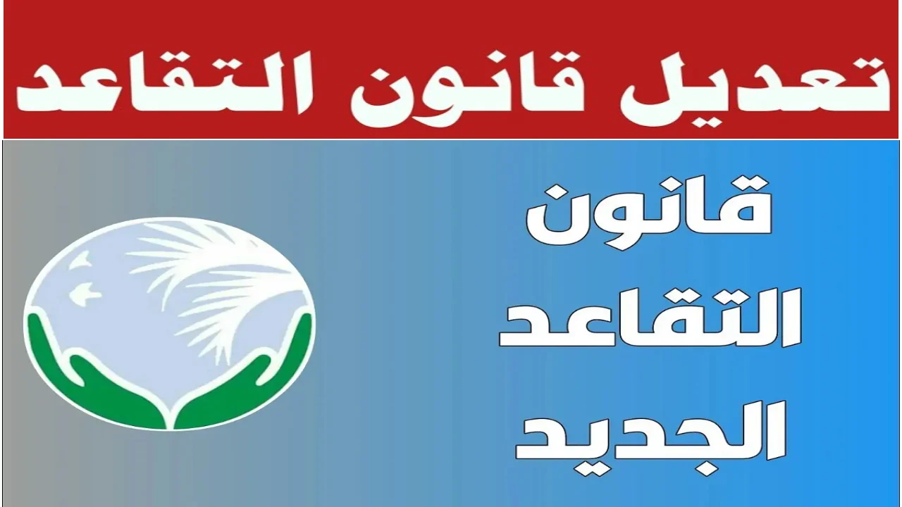 رسميا.. ما حقيقة تعديل سن التقاعد في العراق 2024 وكيفية الاستعلام عن الرواتب المتقاعدين