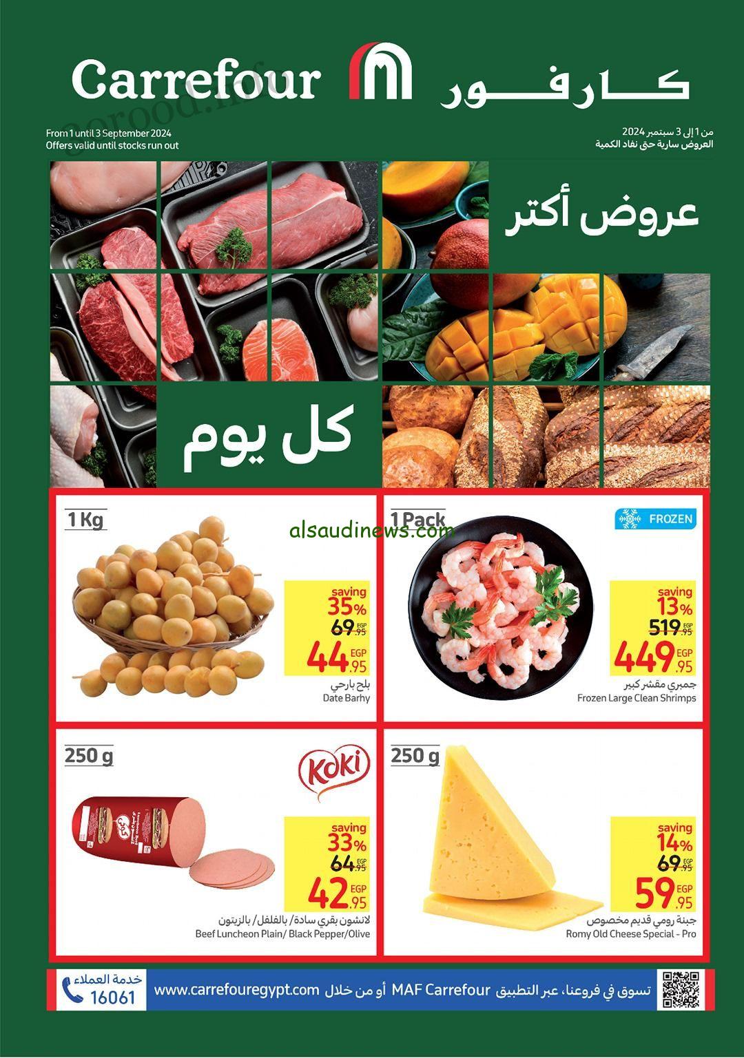 تخفيضات بالجملة تصل الي 70 %… عروض كارفور اليوم الثلاثاء 3-9-2024 وبرنامج نقاط كارفور ماي كلوب MyClub