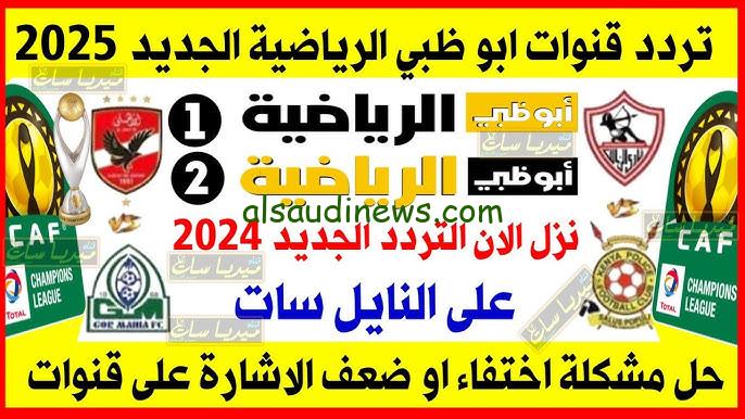 تبث مباريات العودة “AD Sports TV”.. تردد قناة أبو ظبي الرياضية 1 و2 لمتابعة مباريات الإياب الأفريقية علي النايل سات