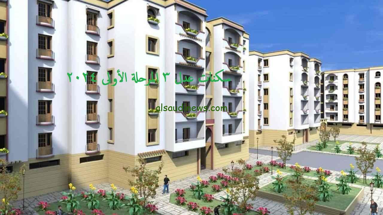 شوف اسمك.. الاستعلام عن المقبولين في سكنات عدل 3 المرحلة الأولى 2024 بالخطوات عبر الوكالة الوطنية للتشغيل