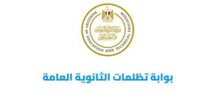 تعرف علي رابط نتيجة تظلمات الثانوية العامة الدور الثاني 2024 عبر بوابة تظلمات الثانوية العامة tazalom.emis.gov.eg