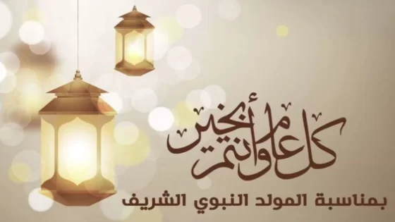 “كل عام وانتم بخير” اجمل ادعية مولد النبي 2024-1446 مكتوبة ومستجابة