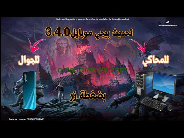 الإصدار الاخير.. الآن رابط تحديث ببجي 3.4 للمحاكي 2024 تحميل من متجر Google Play لأجهزة الأندرويد
