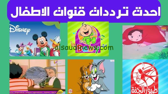 “طيور الجنة وسبونج بوب” تردد قنوات الأطفال نايل سات الجديد 2024 وفقا لاخر تحديث له