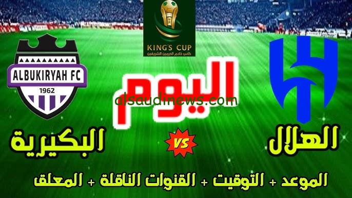 ” قناة SSC 1 ” القنوات المفتوحة الناقلة لمباراة الهلال والبكيرية اليوم في كأس الملك السعودي 2024/2025 والتشكيلة