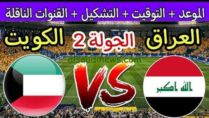لعبة العراق اليوم.. مباراة العراق والكويت بث مباشر على قناة بين سبورت الجديد 2024