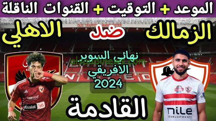 “ام بي سي مصر 2” القنوات الناقلة لمباراة الاهلي والزمالك السوبر الافريقي 2024 وموعدها