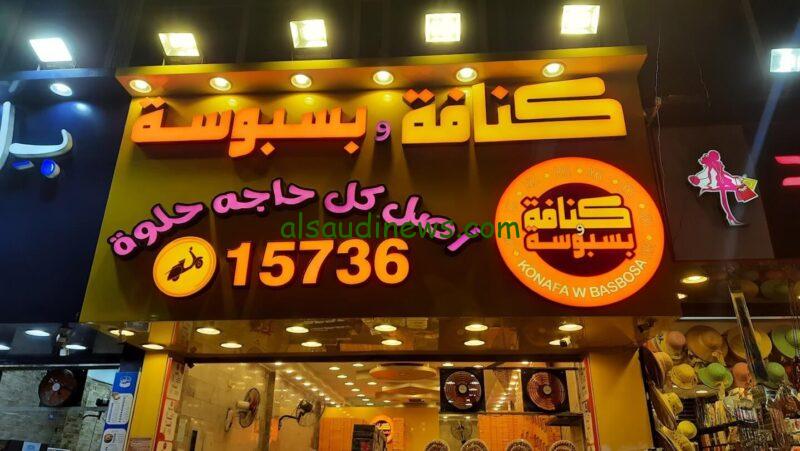 بزبوز السعادة بكام ؟؟ منيو أسعار كنافة وبسبوسة الجديدة 2024 بكافة الفروع