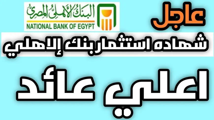بعائد 30%.. أسعار فائدة شهادات البنك الأهلي اليوم السبت 28 سبتمبر 2024 لادخار الأموال