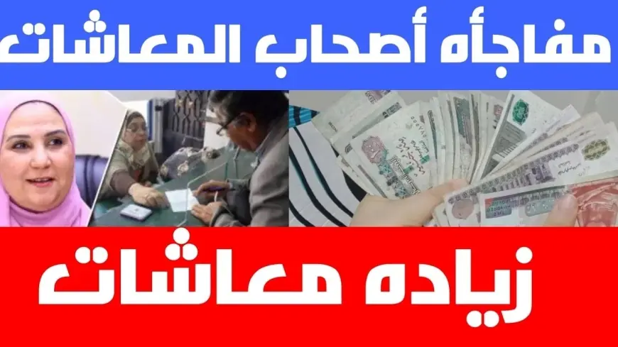 خبر سعيد لأصحاب المعاشات زيادة 15%.. الاستعلام عن معاشات شهر أكتوبر 2024 وموعد صرفها