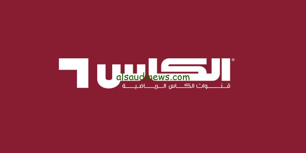 Alkass Five تردد قناة الكأس الرياضية الجديد 2024 لمشاهدة مباراة العراق والكويت مباشر