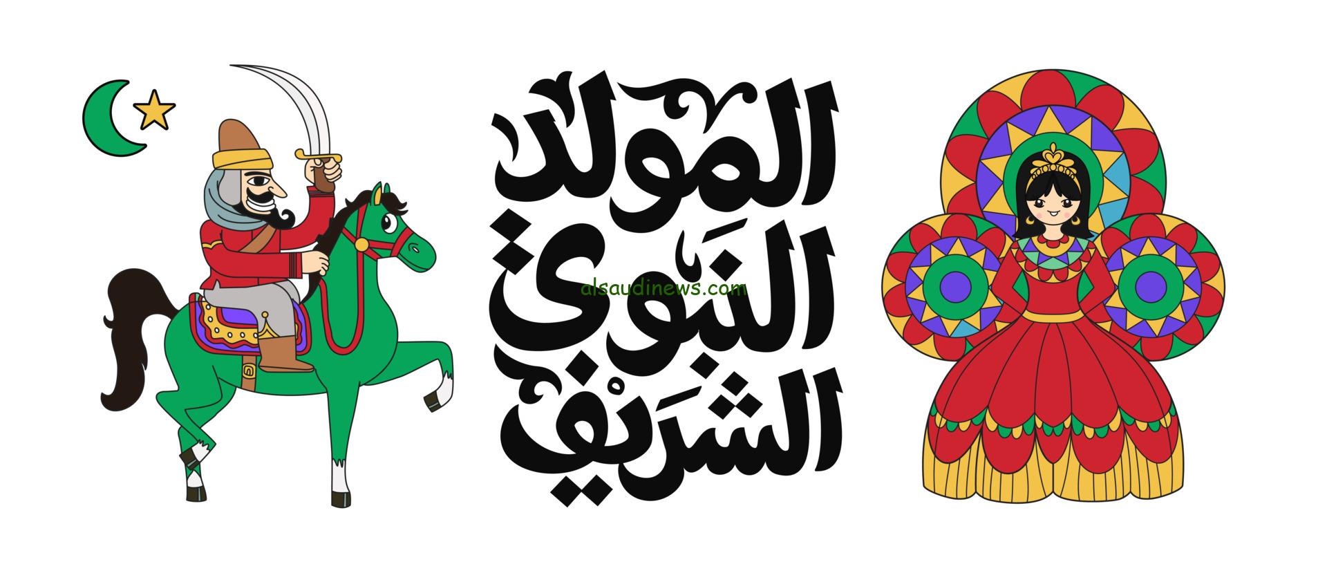 ولد الهدى فالكائنات ضياء.. رسائل تهنئة بمناسبة المولد النبوي الشريف 1446-2024