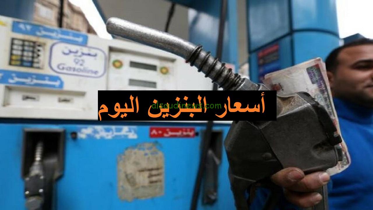 اسعار البنزين اليوم السبت 21-9-2024 وفقا لاخر تحديثات بعد ارتفاع سعر أسطوانات الغاز المنزلي والتجاري