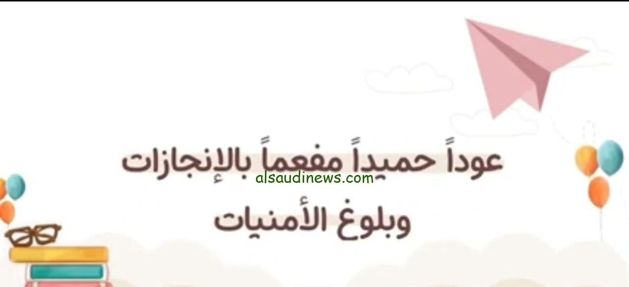 “عام دراسي سعيد” رسائل تهنئة العام الدراسي الجديد 2024-2025 للطلاب والمعلمين والمعلمات
