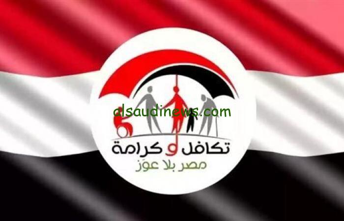 خبر سعيد.. موعد صرف معاش تكافل وكرامة لشهر اكتوبر 2024 وأماكن صرفها والاستعلام عنها عبر موقع التأمينات الاجتماعية