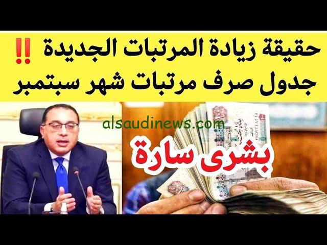 بشري سارة زيادة مرتبات شهر سبتمبر 2024 وتبكير موعد صرفها وجدول الحد الأدنى للاجور