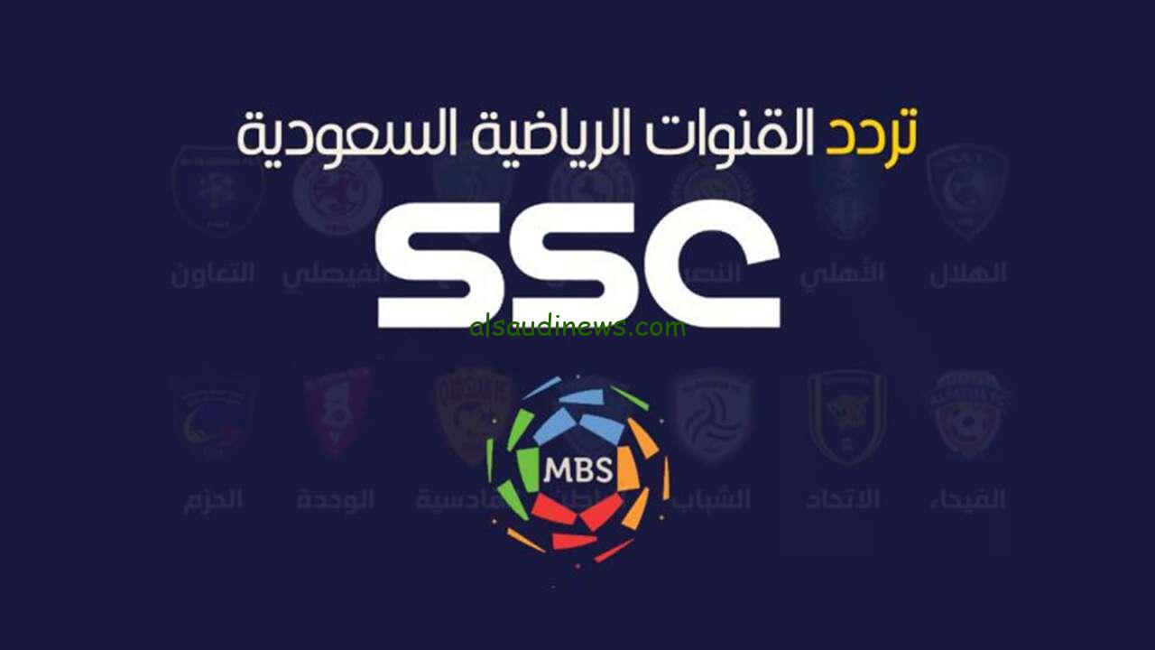 تردد قنوات ssc الرياضية السعودية 2024 الناقلة للروشن السعودي عبر كافة الأقمار الصناعية