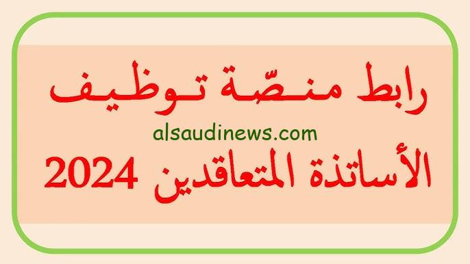 ” نتائج توظيف الاساتذة ” لينك tawdif.education.dz 2024-2025 التسجيل في منصة التوظيف للاساتذة الجزائر بنظام التعاقد الرقمية الارضية
