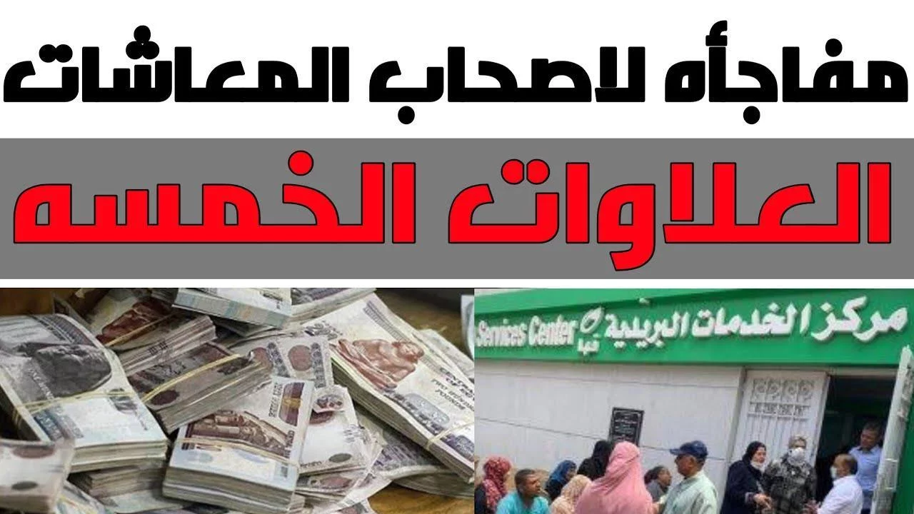 بشرى سارة لأصحاب المعاشات موعد صرف العلاوات الخمس لأصحاب المعاشات 2024 وخطوات الاستعلام عنها