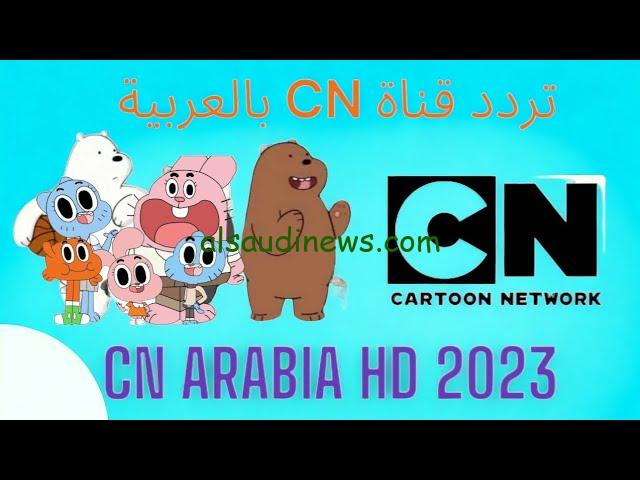 ” اضبطها الان ” تردد قناة cn بالعربية الجديد 2024 علي جميع الاقمار الصناعية نايل سات وعرب سات