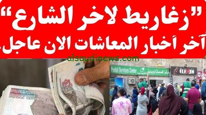 آخر أخبار المعاشات الآن عاجل سبتمبر 2024 .. بعد قرار وزارة المالية بالزيادة الجديدة