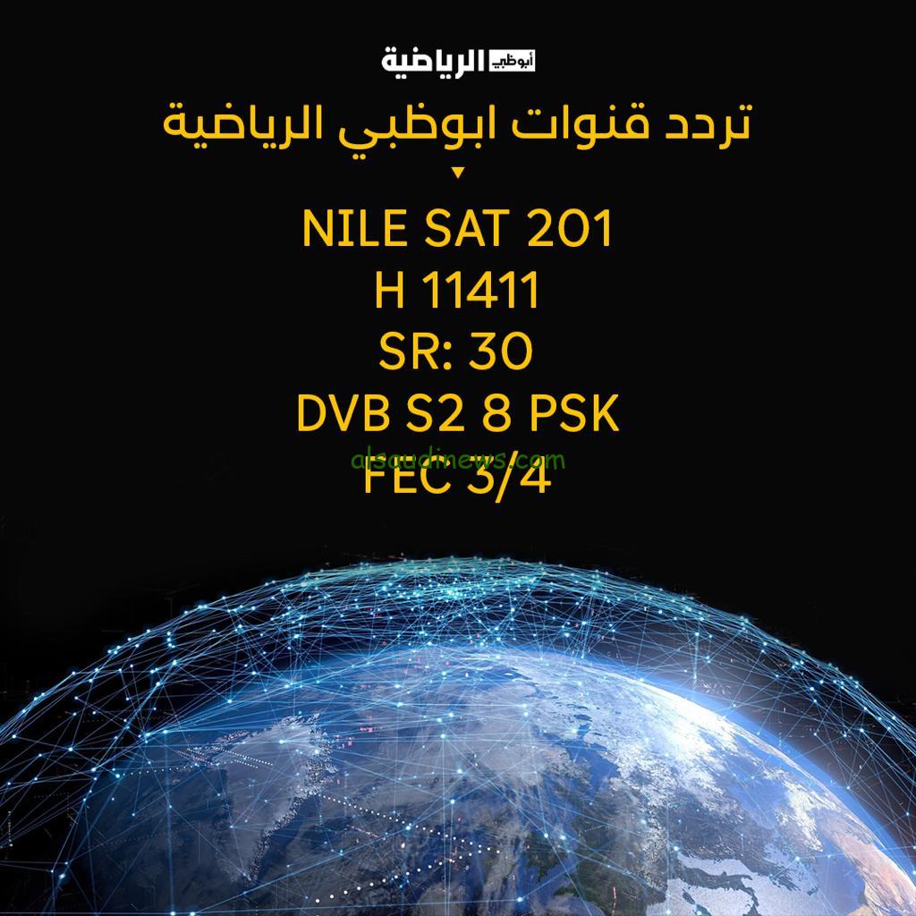 “استقبلها الان” تردد قناة أبو ظبي الرياضية AD Sports TV علي القمر الصناعي نايل سات وطريقة تنزيلها