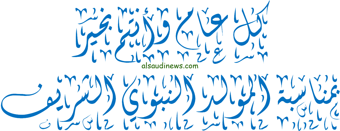 الحكومة الجزائرية تعلن عن موعد أجازات المولد النبوي الشريف في الجزائر 2024 وابرز مظاهر الاحتفال