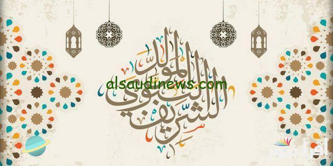 رسائل تهنئة المولد النبوي الشريف 1446-2024 أجمل ما قيل في ذكرى المولد النبوي الشريف؟