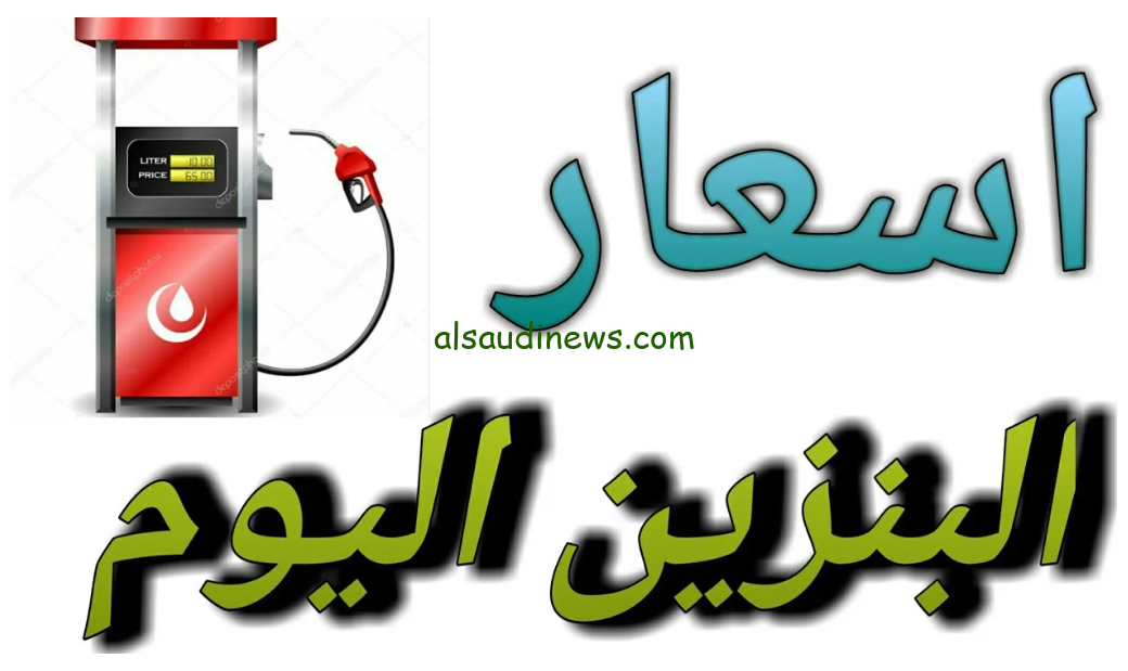 ” الحق فول ” أسعار البنزين اليوم الاحد 29 سبتمبر 2024 بعد الزيادة الأخيرة