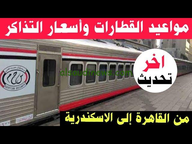 حسب الدرجة.. أسعار تذاكر سكك حديد مصر مواعيد القطارات من القاهرة إلى الإسكندرية