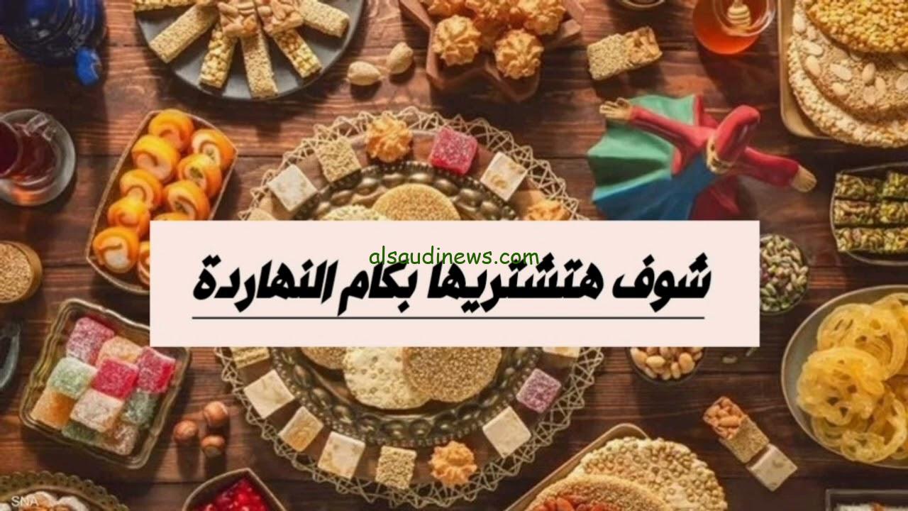 السنه دي غير🔥 .. عروض أسعار حلاوة المولد ايتوال والعبد وتسيباس 2024 ” شوف الأسعار وصلت كام “