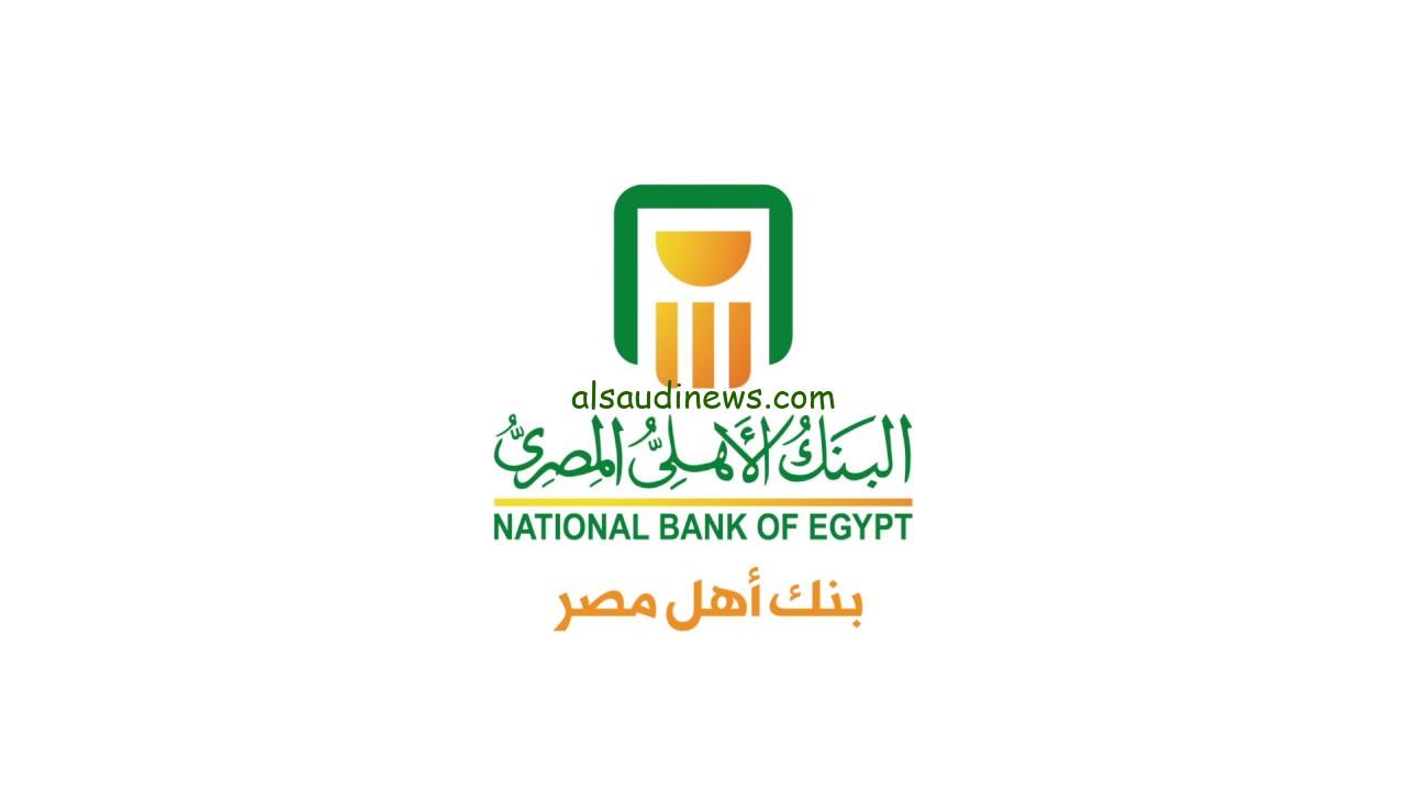 ” بعائد 35% ” اعلي أسعار فائدة شهادات البنك الأهلي اليوم .. الأهلي يقترب من شهادة الـ 35%