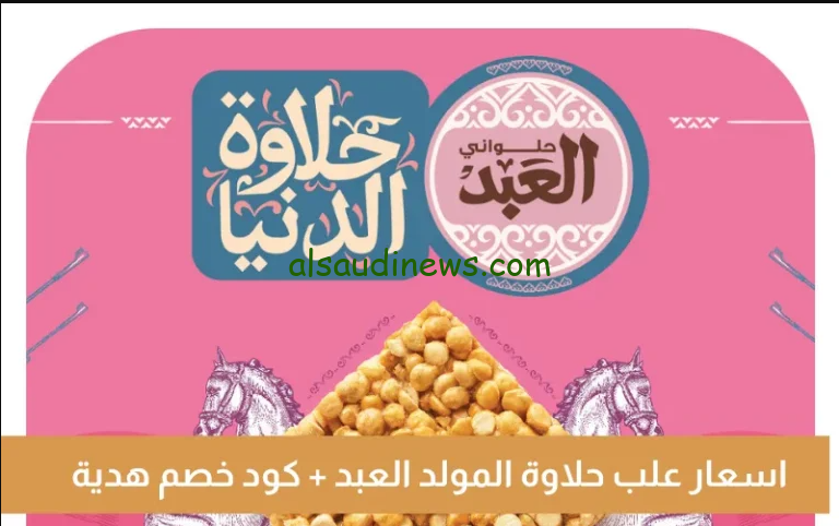 سعر كيلو حلاوة المولد .. منيو أسعار حلاوة المولد العبد 2024 pdf من 275 وحتي 2450 جنيه