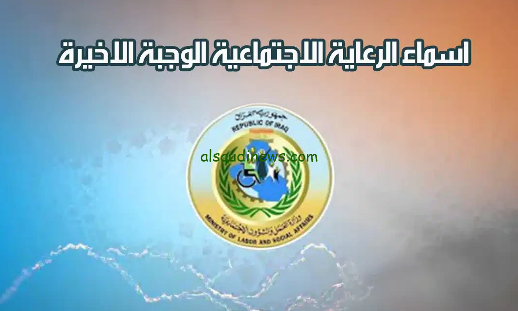 حمله pdf .. اسماء المشمولين بالرعاية الاجتماعية الوجبة الاخيرة 2024 من خلال مظلتي spa.gov.iq