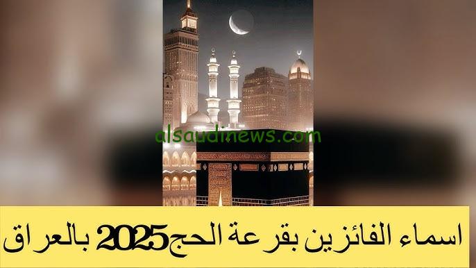 أسماء الفائزين بقرعة الحج 2025 بالعراق والاستعلام من خلال الهيئة العليا للحج والعمرة hajj.gov.iq
