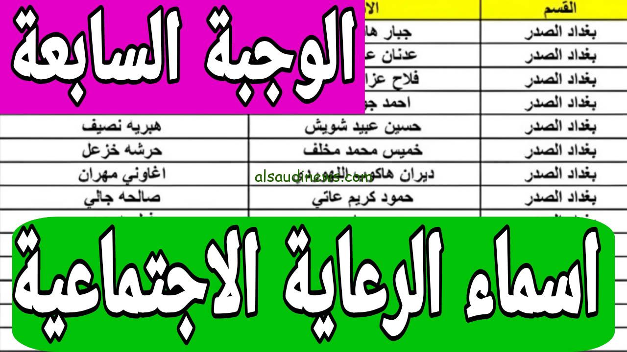 ” هسه ” أسماء المشمولين في رعاية الوجبة السابعة والأخيرة 2024 متوفرة علي منصة مظلتي spa.gov.iq