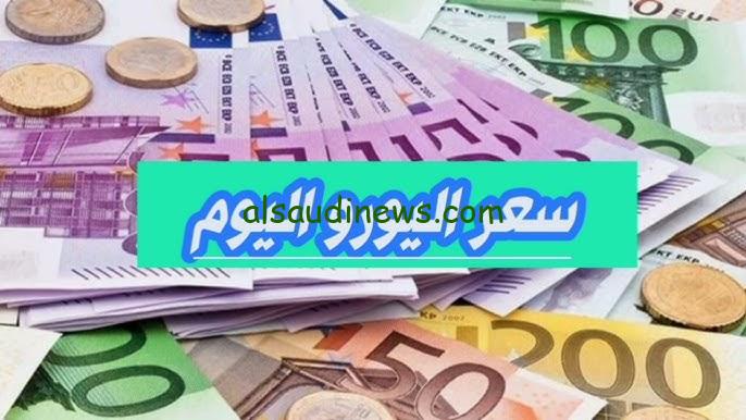 بكام اليورو في السوق السوداء اليوم ؟.. سعر اليورو اليوم الأربعاء 18-9-2024 مقابل الجنية المصري في كل البنوك المصرية