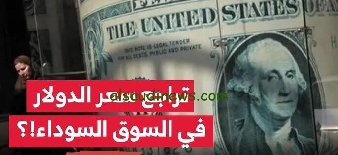 أعلى سعر للدولار اليوم الاثنين 16-9-2024 في السوق السوداء امام الجنية المصري