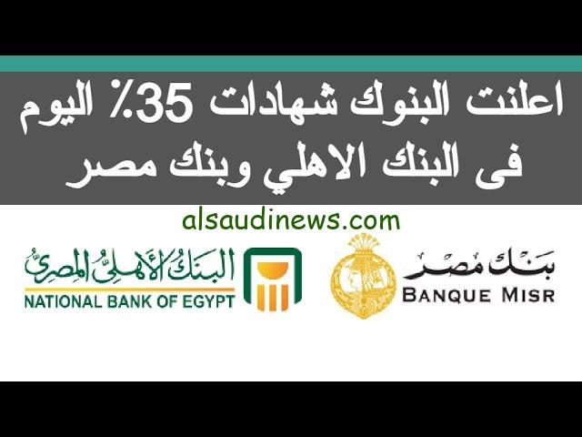 اقوي عائد في التاريخ .. شهادات البنك الأهلي 35% الجديدة 2024 هل يفعلها ويصدرها اليوم