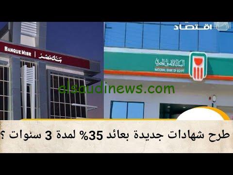 لو معاك 7000 الف جنية هتاخد مش اقل من 1000 .. موعد طرح شهادات البنك الأهلي وبنك مصر ذات العائد 35% وأعلي عائد للشهادات