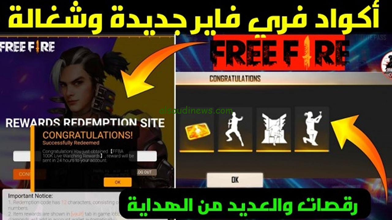 استبدلها دلوقتي…اكواد فري فاير Free Fire Max Codes صالحة 2024 للحصول علي المجوهرات والأزياء