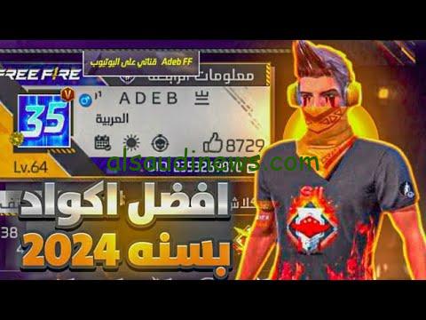 كودات Free Fire.. أقوى اكواد فري فاير مجانا غير مستعمله 2024 من الموقع الرسمي وربح هدايا ومكافأت بلا حدود