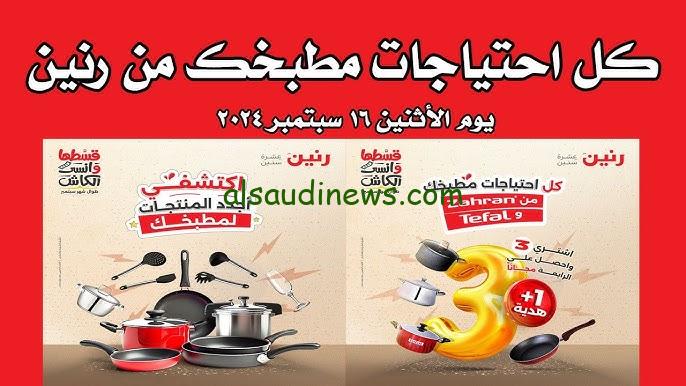 تخفيضات.. عروض رنين اليوم الاحد 15-9-2024 في جميع فروع محافظات مصر