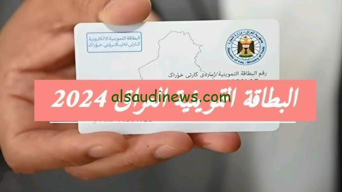 رابط التسجيل في البطاقات التموينية في العراق 2024 وشروط التسجيل فيها للمستحقين