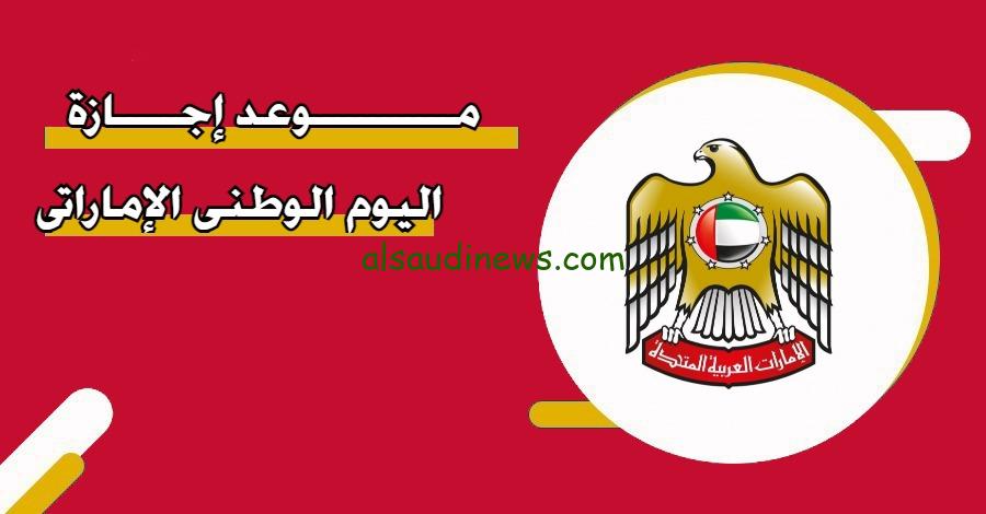 كم يوم إجازة العيد الوطني الإماراتي 53؟ ومظاهر الاحتفال باليوم الوطني الاماراتي